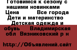 Готовимся к сезону с нашими новинками!  › Цена ­ 160 - Все города Дети и материнство » Детская одежда и обувь   . Владимирская обл.,Вязниковский р-н